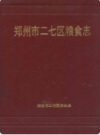 郑州市二七区粮食志                   1994年版                   PDF电子版下载