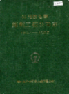 郑州铁路局郑州工程公司志                 1991年版                 PDF电子版下载