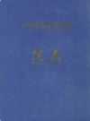 郑州市社会福利院院志                   2004年版                  PDF电子版下载