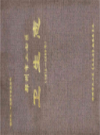 郑州市二七区卫生志 1912-2003                 2005年版                   PDF电子版下载