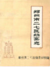 郑州市二七区档案志(1956-1990)                   1990年版                   PDF电子版下载