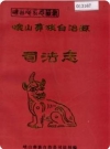 峨山彝族自治县司法志_1993版_PDF电子版下载