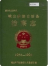 峨山彝族自治县检察志_1995版_PDF电子版下载