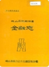 峨山彝族自治县金融志_1988版_PDF电子版下载