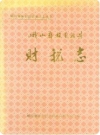 峨山彝族自治县财税志_1990版_PDF电子版下载