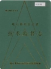 峨山彝族自治县技术监督志_1995版_PDF电子版下载