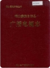 峨山彝族自治县广播电视志_1994版_PDF电子版下载