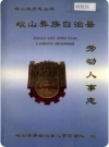 峨山彝族自治县劳动人事志_1994版_PDF电子版下载