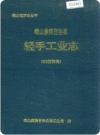 峨山彝族自治县轻手工业志_1991版_PDF电子版下载