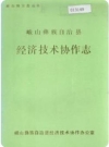 峨山彝族自治县经济技术协作志_1994版_PDF电子版下载