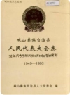 峨山彝族自治县人民代表大会志_1994版_PDF电子版下载