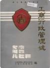 峨山彝族自治县工商行政管理志_1990版_PDF电子版下载