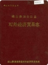 峨山彝族自治县对外经济贸易志_1994版_PDF电子版下载