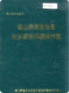 峨山彝族自治县城乡建设环境保护志_1998版_PDF电子版下载