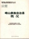 峨山彝族自治县概况 修订本_2007版_PDF电子版下载