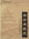 安宁发展史_1989版_PDF电子版下载