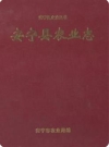 安宁县农业志_1998版_PDF电子版下载