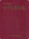 安宁县科技志_1992版_PDF电子版下载
