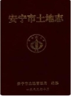安宁市土地志_1998版_PDF电子版下载