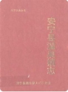 安宁县温泉镇志_1992版_PDF电子版下载
