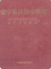 安宁县民族宗教志_1995版_PDF电子版下载