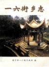 《一六街乡志 1904-1991》_安宁县一六街乡政府编_1994版_PDF电子版下载