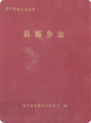 安宁县街乡志_1991版_PDF电子版下载