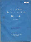 郑州铁路局郑州中心医院院志                   1986年版                   PDF电子版下载