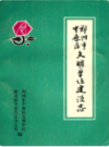 郑州市中原区文明单位建设志                   1988年版                      PDF电子版下载