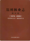 郑州林业志新密卷（1978-2008）                   2009年版                  PDF电子版下载