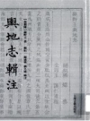 舆地志辑注 _顧野王著上海古籍出版社2011版_PDF电子版下载