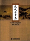 元氏方言志_2013版_PDF电子版下载