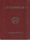 上海金属材料流通志                      1999年版                    PDF电子版下载