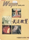 武进概览_武进市地方志办公室1996版_PDF电子版下载