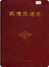武进交通志_1990版_PDF电子版下载