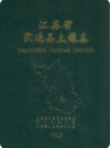 武进县土壤志_1985版_PDF电子版下载
