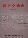 武进交通志 1986-2007_PDF电子版下载
