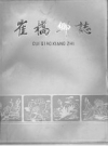 《崔桥乡志》_武进县崔桥乡编史修志领导小组_1986版_PDF电子版下载
