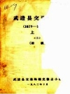 武进县交通志史 上 初稿_1983版_PDF电子版下载