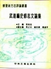 武进编史修志文论集_1992版_PDF电子版下载