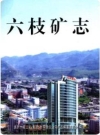 六枝矿志_六枝工矿（集团）2007版_PDF电子版下载