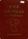 贵州省六盘水市地名录 上册 六盘水市 六枝特区_1986版_PDF电子版下载