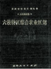 六枝特区综合农业区划_1990版_PDF电子版下载