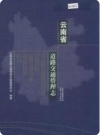 云南省道路交通管理志_2006版_PDF电子版下载