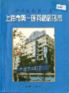 上海市第一医药商店店志                   2000年版                   PDF电子版下载