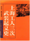 上海工人三次武装起义史                  1987年版                     PDF电子版下载