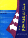 上海近代经济开发思想史                   1991年版                    PDF电子版下载