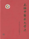 上海中医药大学志 1997-2006                  2011年版                    PDF电子版下载