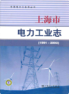 上海市电力工业志 1991-2002                  2011年版                  PDF电子版下载