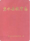 惠水县教育志_2008版_PDF电子版下载